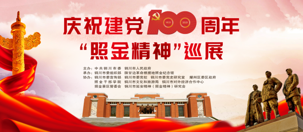 庆祝建党100周年“照金精神”巡展首场展览在成都市举办
