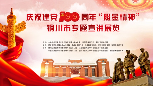 【照金纪念馆庆党的百年华诞特辑】“照金精神”铜川市专题宣讲展览启动