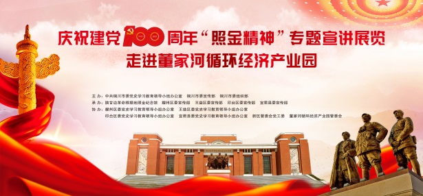 庆祝建党100周年“照金精神”专题宣讲展览走进董家河循环经济产业园