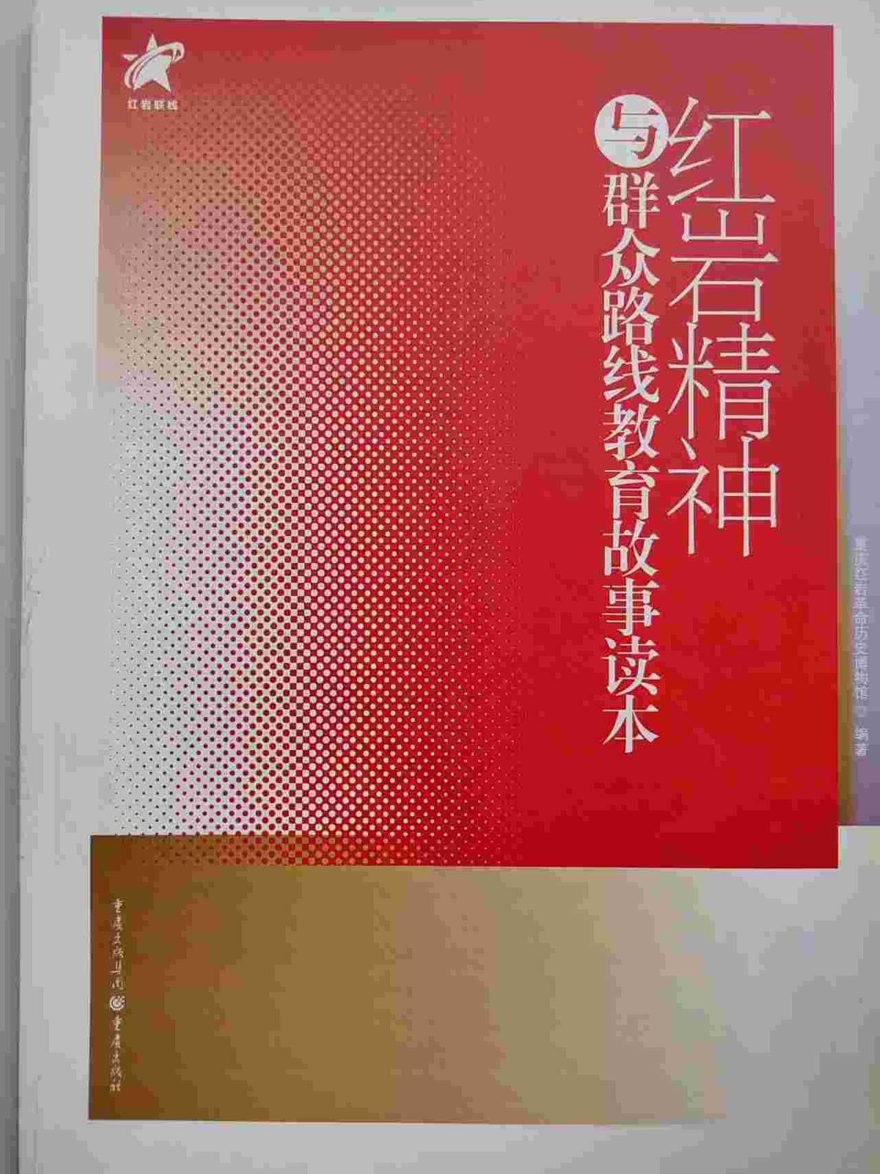 《红岩精神与群众路线教育故事读本》