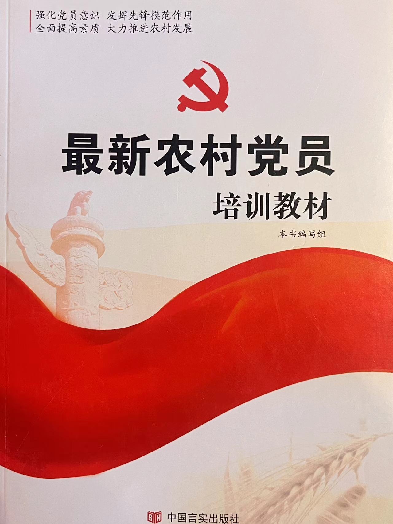 最新农村党员培训教材
