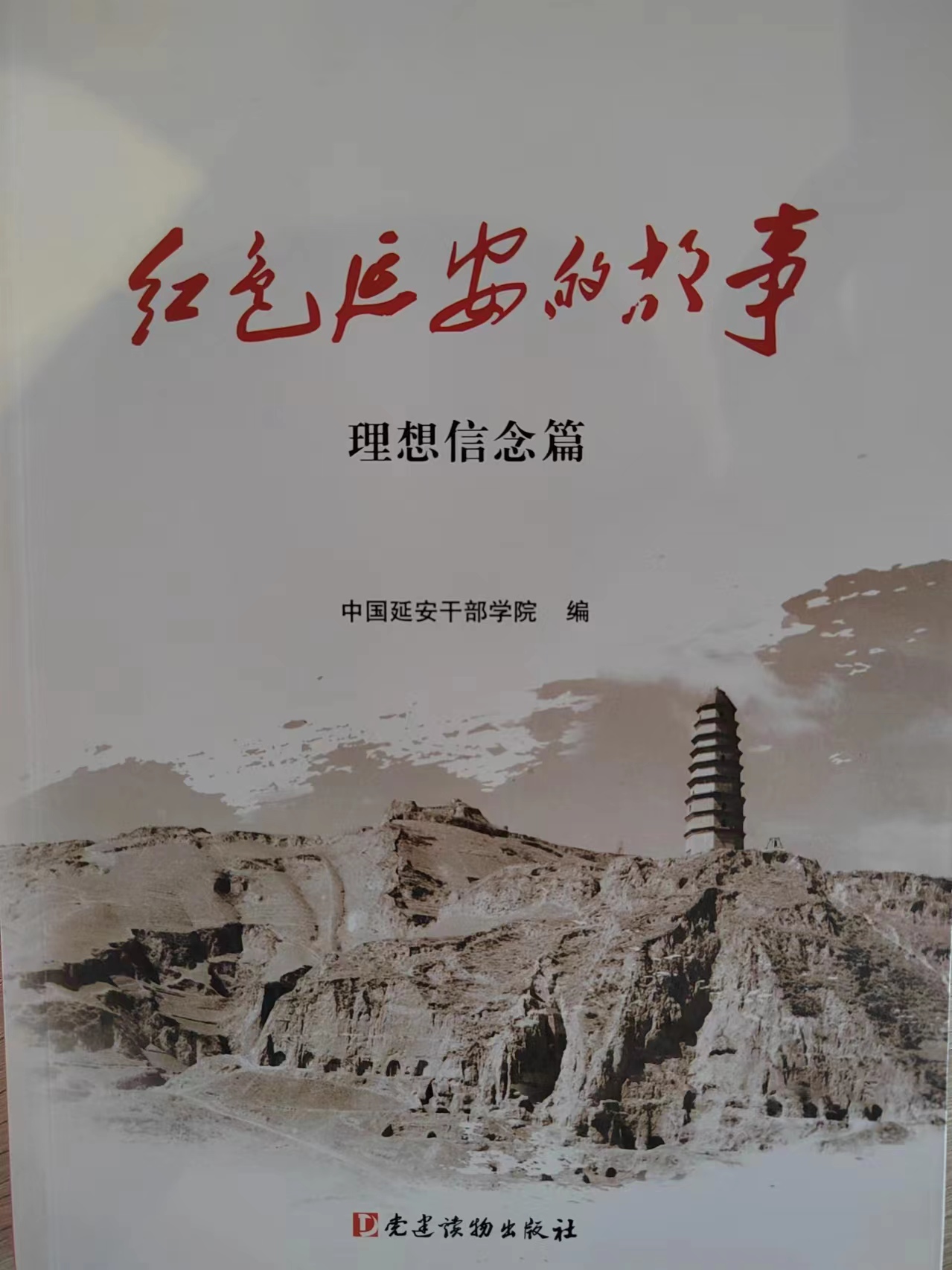 《红色延安的故事》
