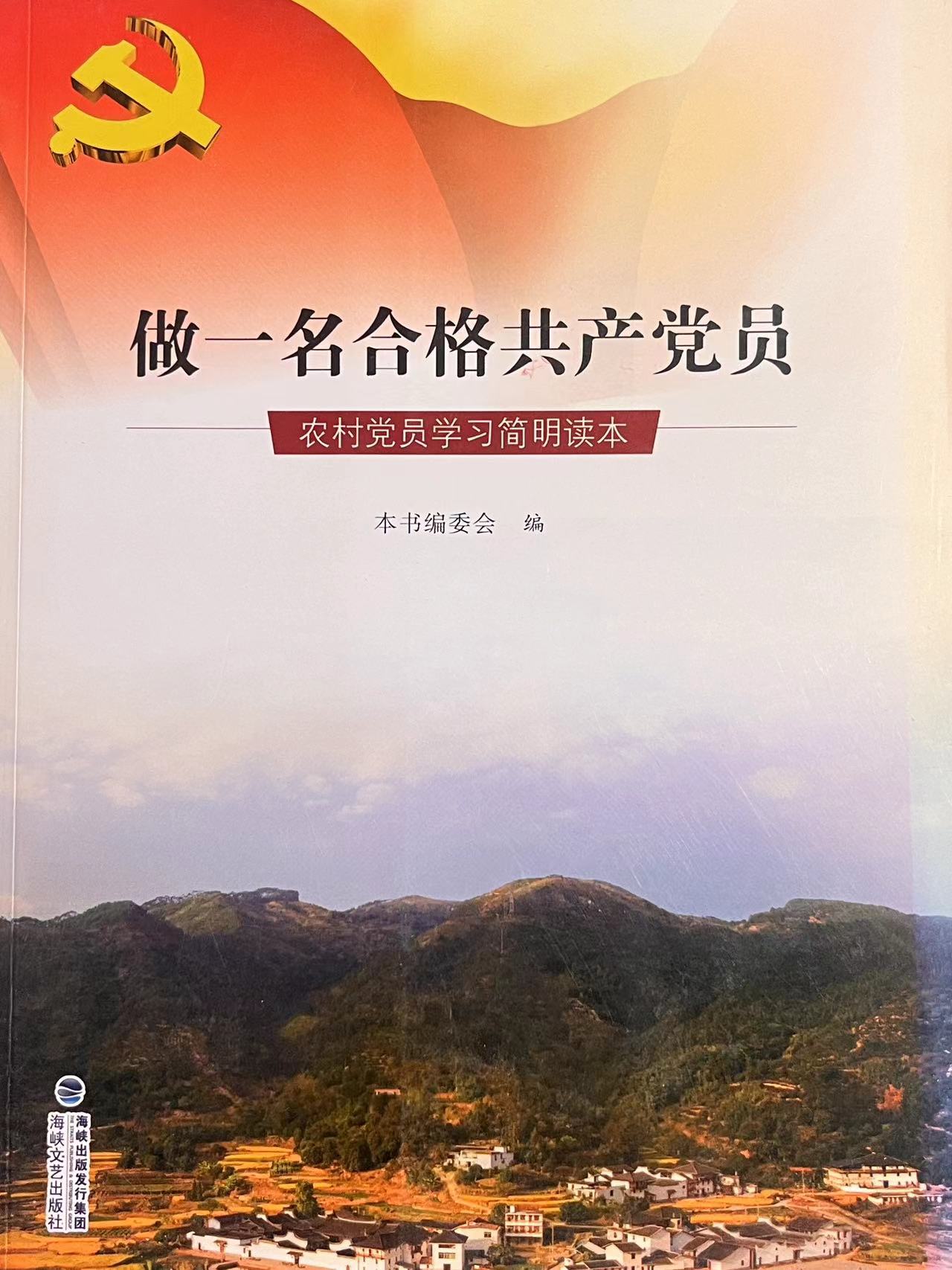 做一名合格共产党员