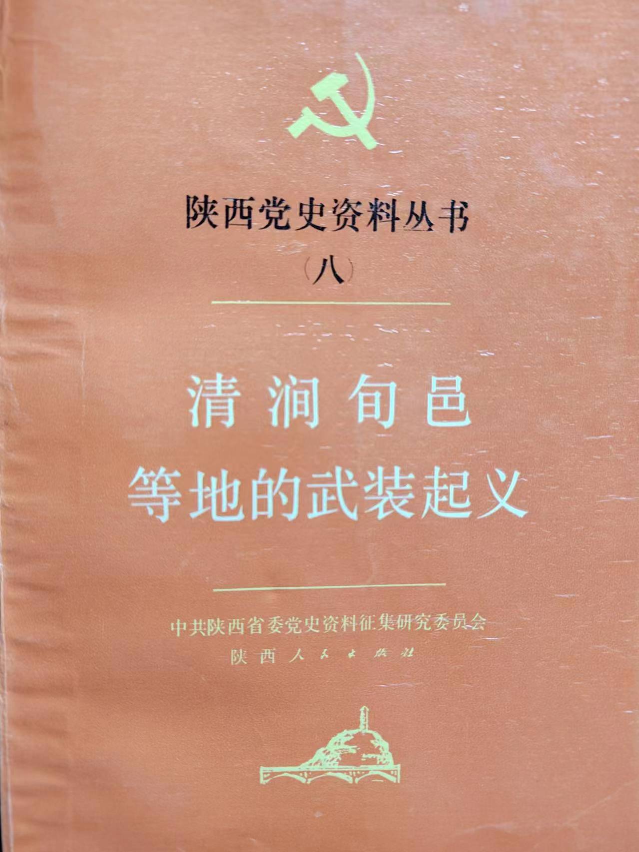 《清涧起义等地的武装起义》