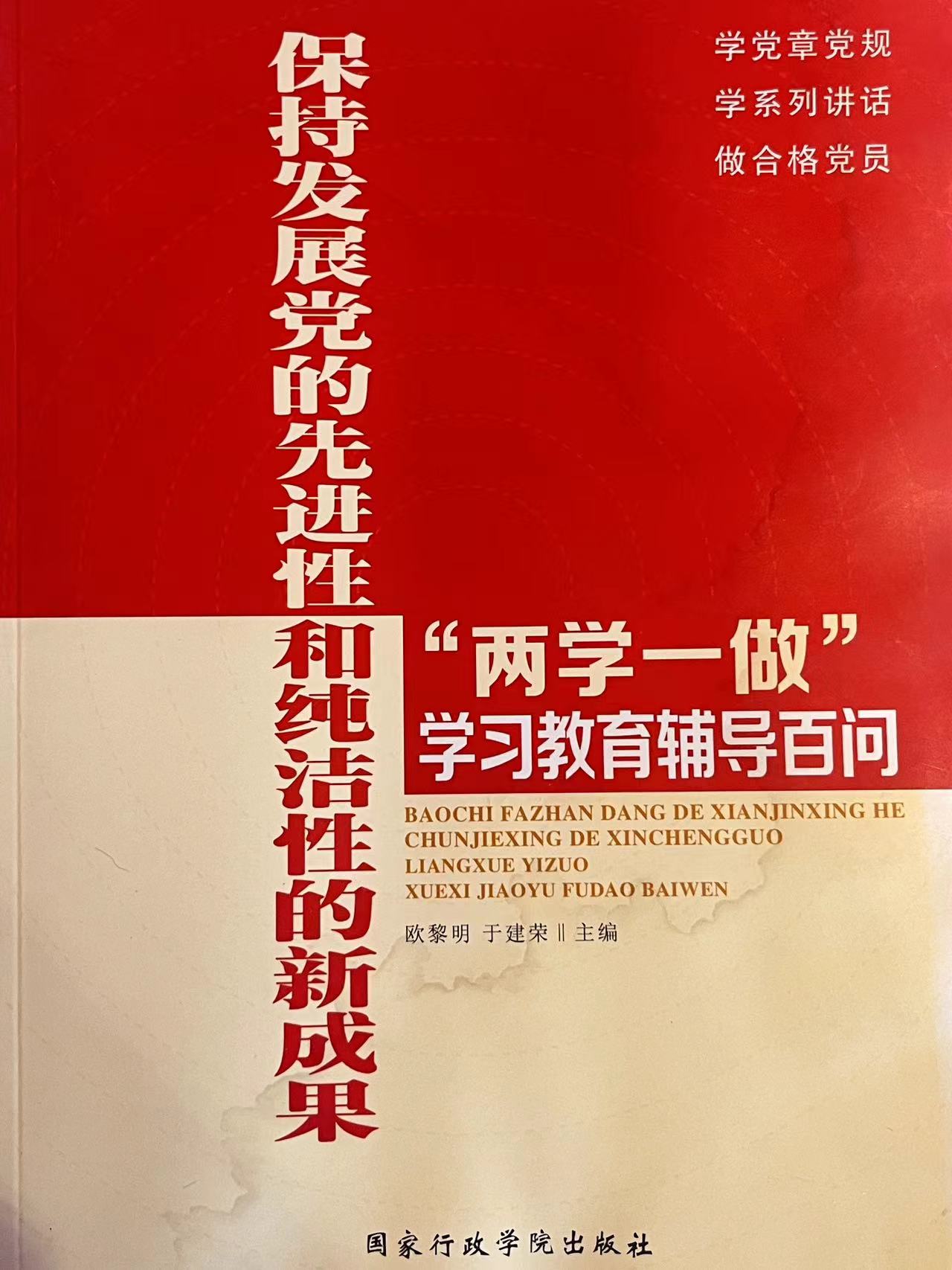 保持发展党的先进性和纯洁性的新成果——“两学一做”学习教育辅导百问