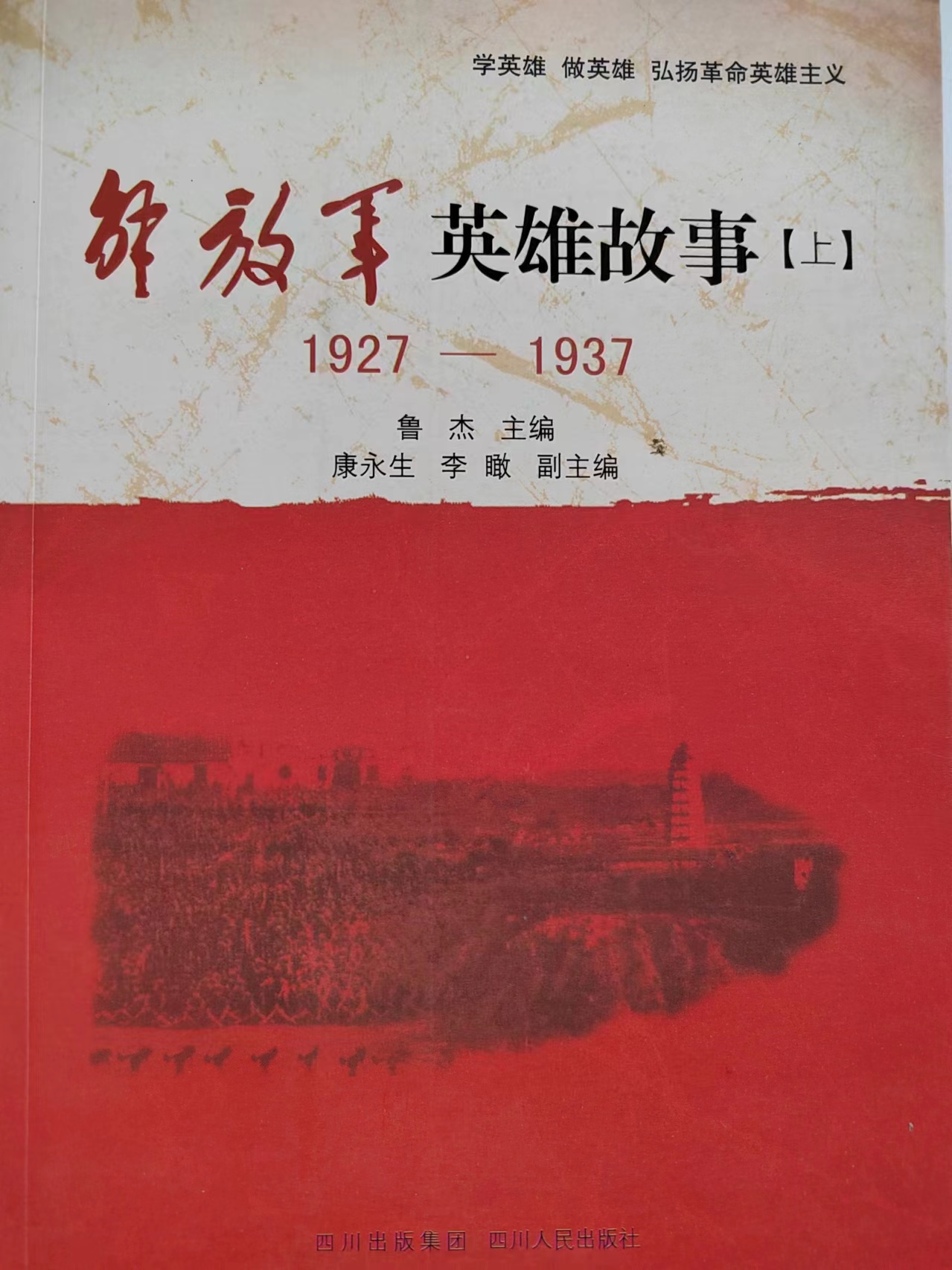 《解放军的英雄故事》（上）