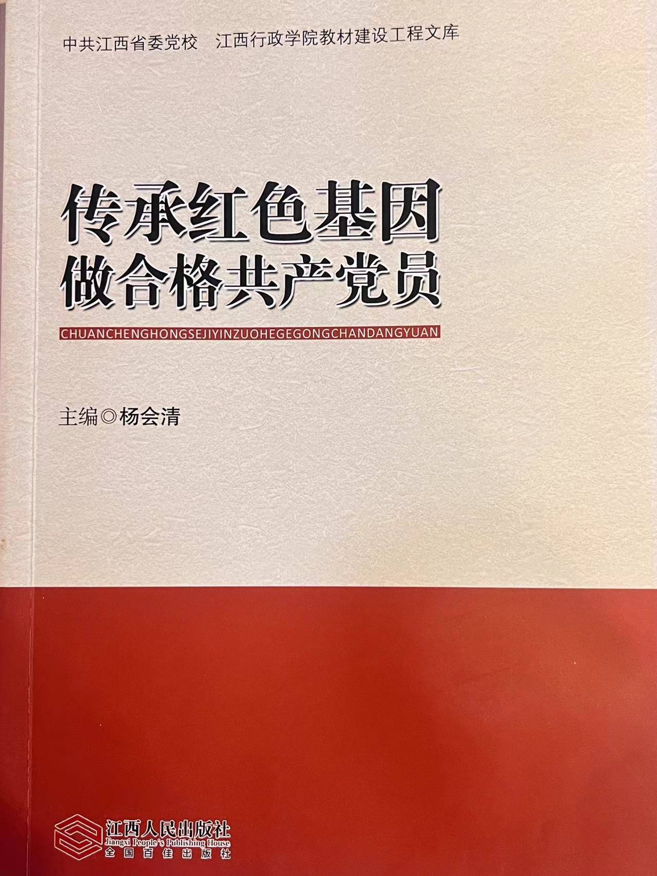 传承红色基因 做合格共产党员