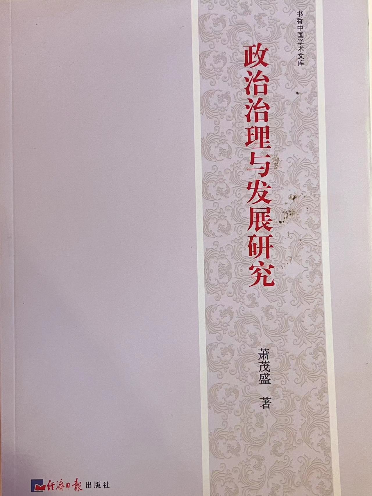 政治治理与发展研究