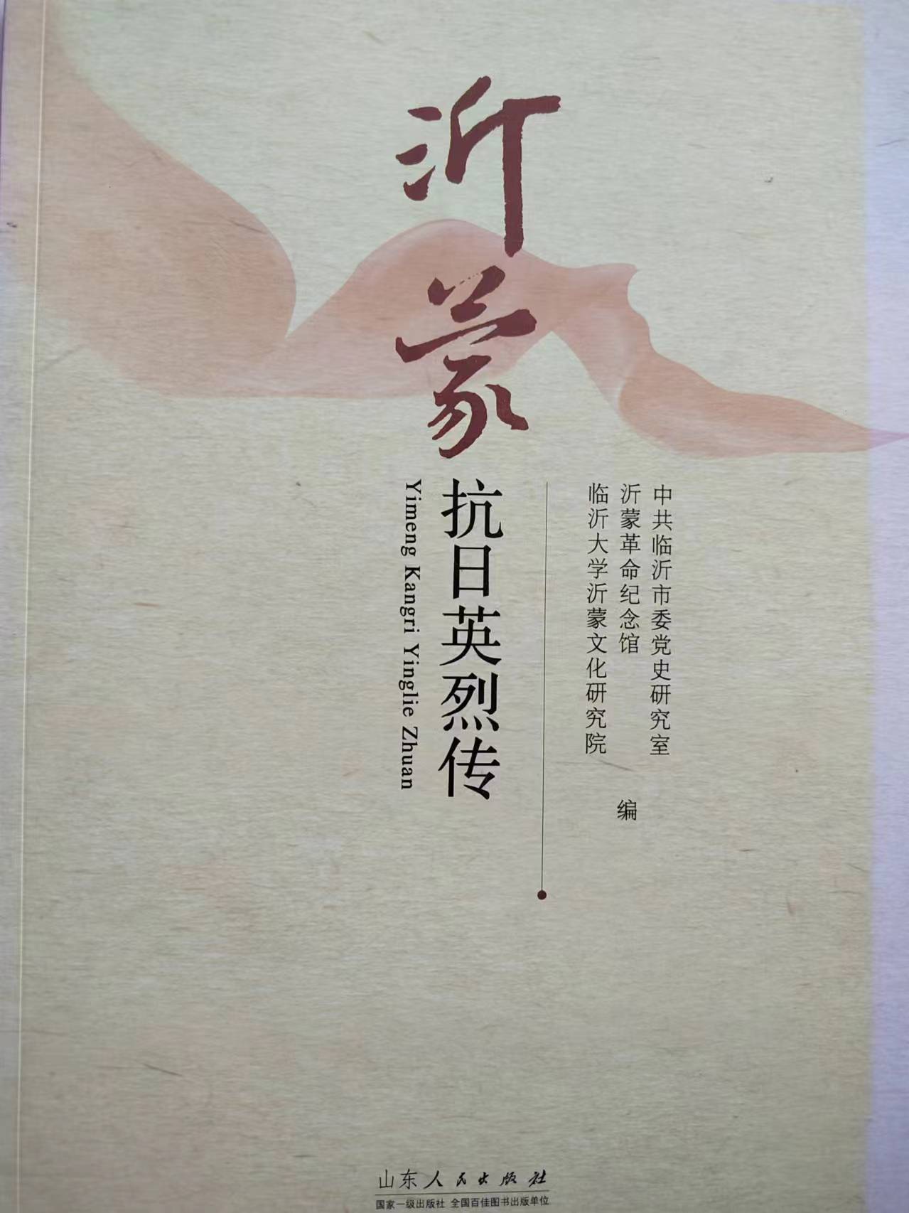 《沂蒙抗日英烈传》