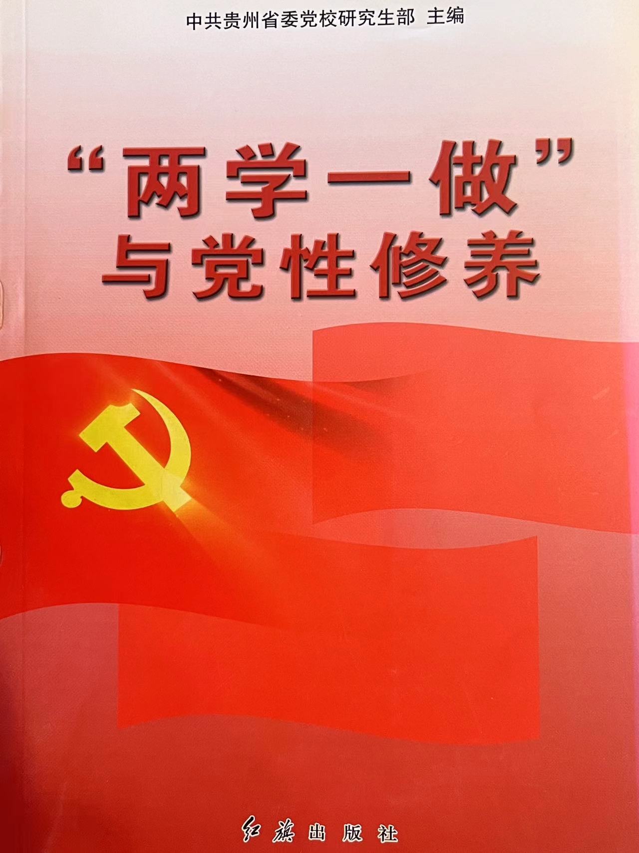“两学一做”与党性修养