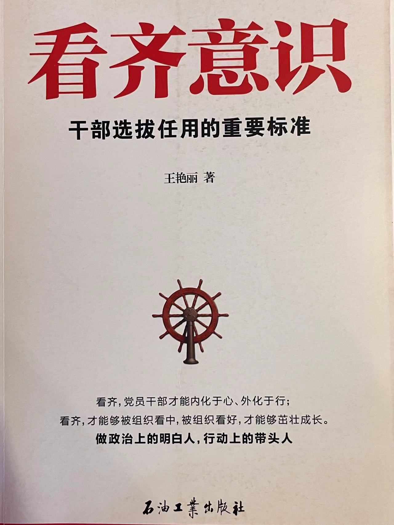 看齐意识干部选拔任用的重要标准