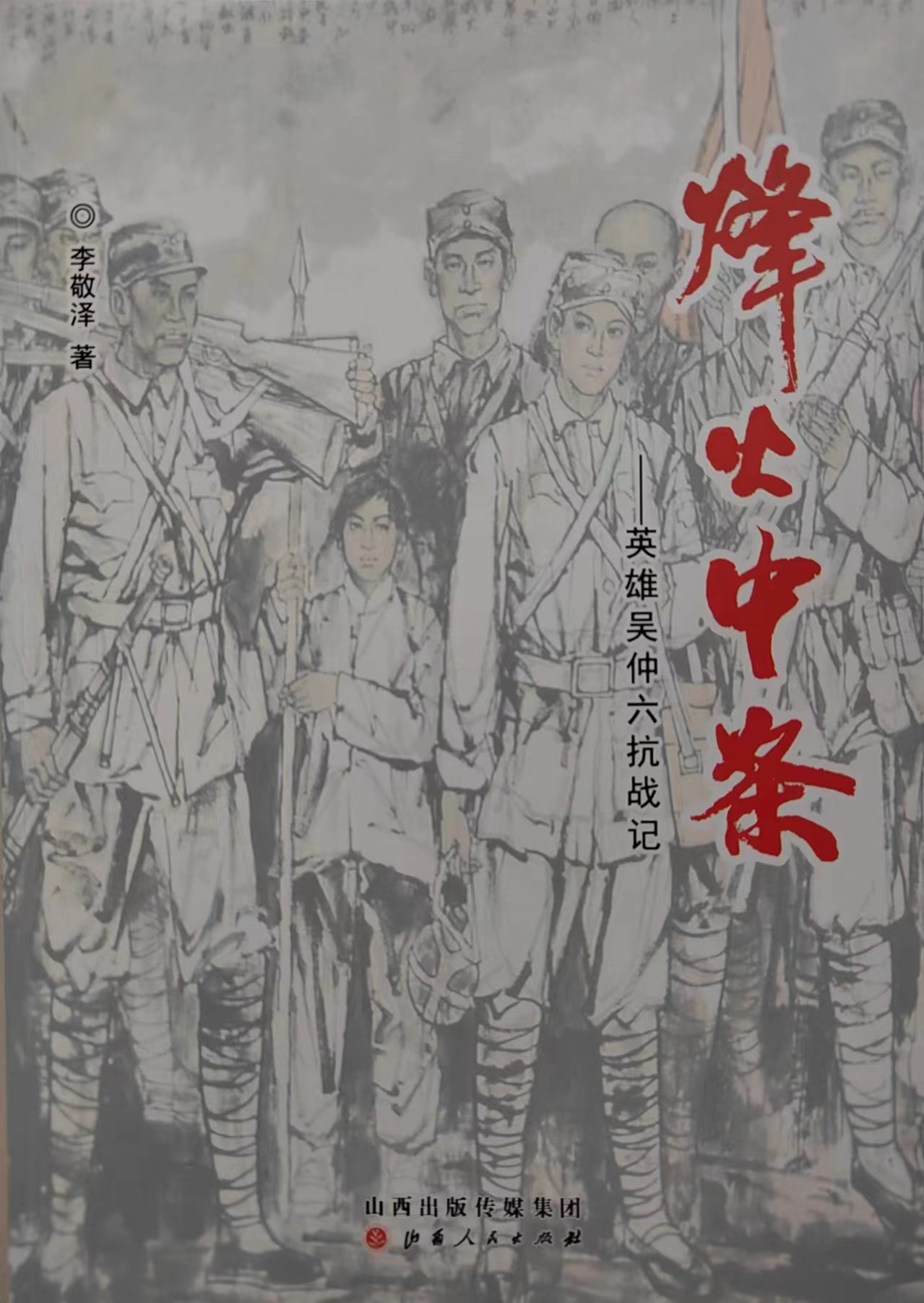 《烽火中条——英雄吴仲六抗战记》