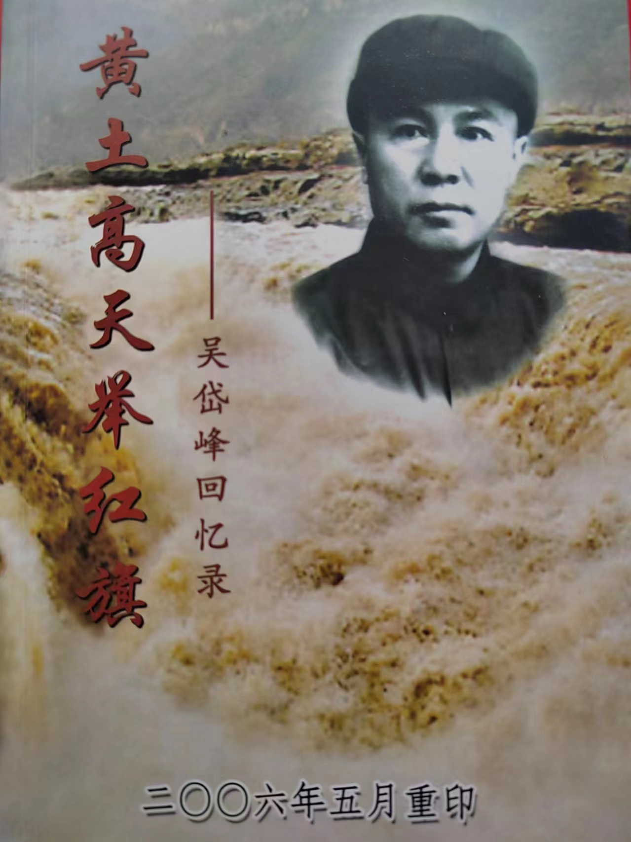 《黄土高天举红旗——吴岱峰回忆录》
