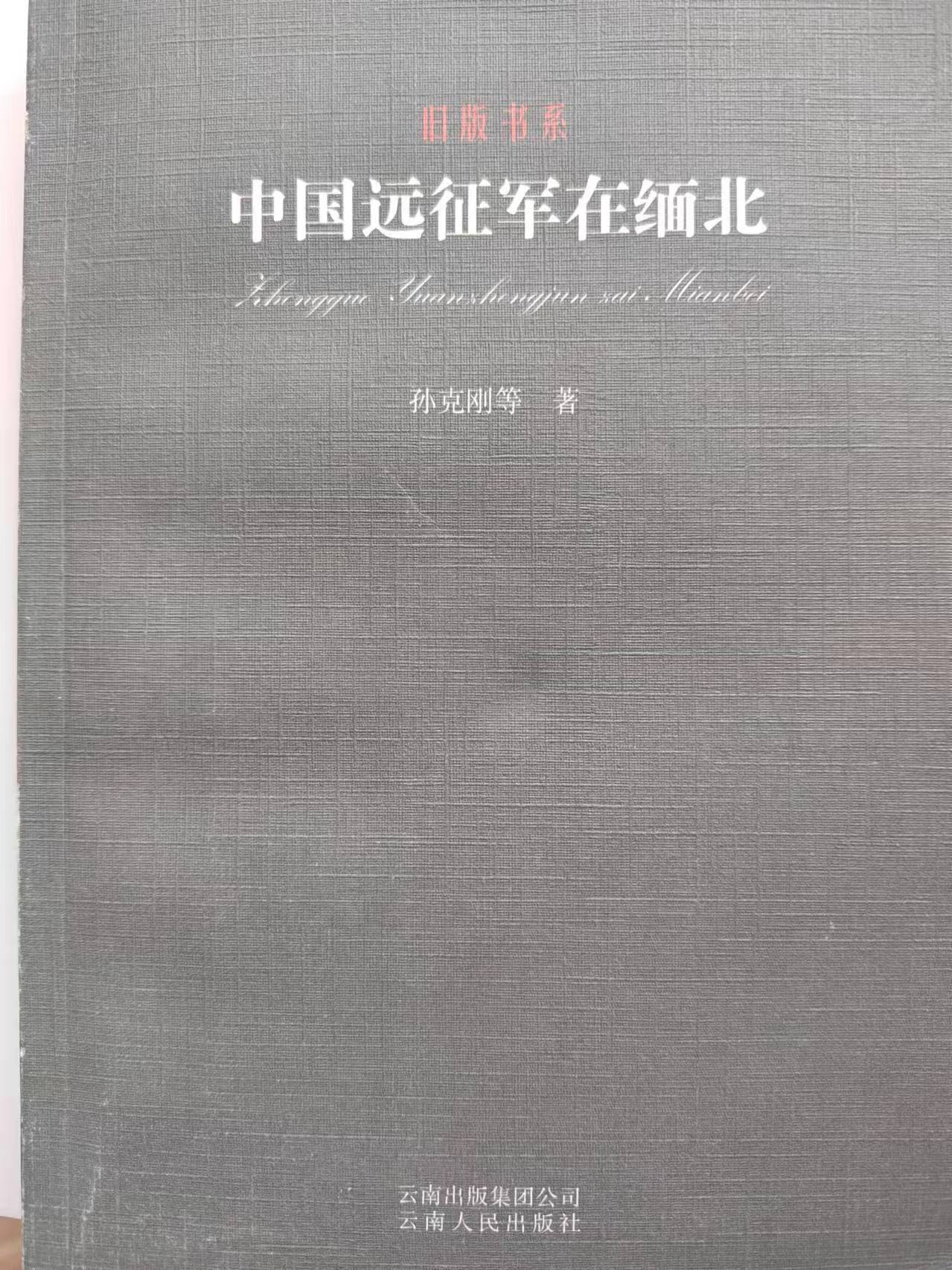 《中国远征军在缅北》
