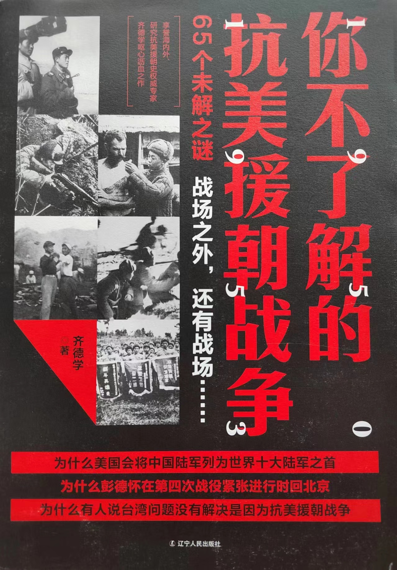 《你不了解的抗美援朝战争》