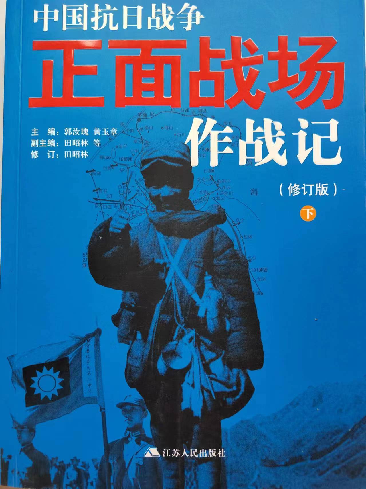 《中国抗日战争正面战场作战记》（修订版下）