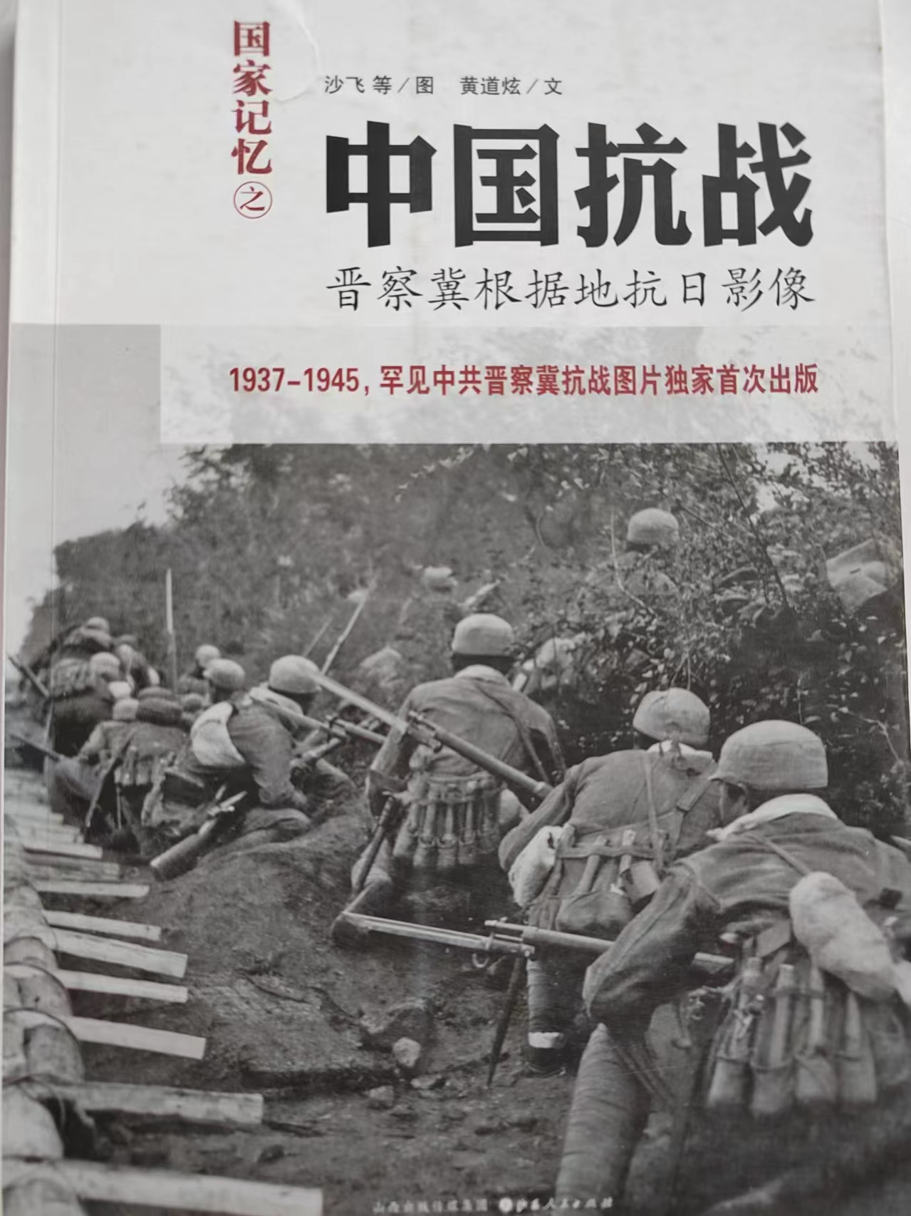 《国家记忆之中国抗战晋察冀根据地抗日影像》
