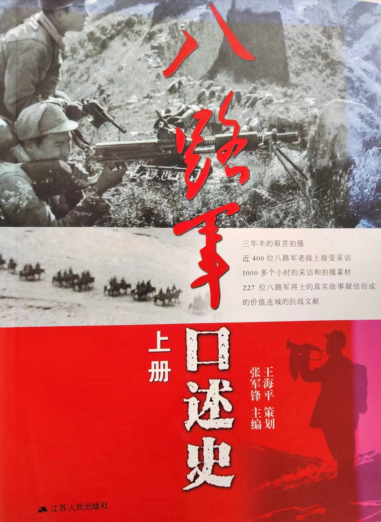 《八路军口述史》（上册）