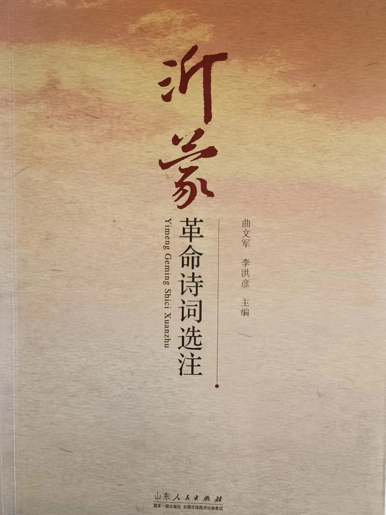 《沂蒙革命诗词选注》