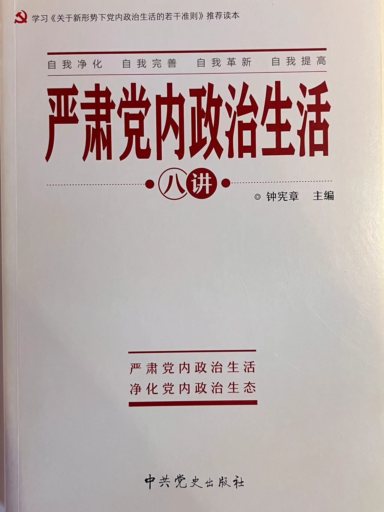 严肃党内政治生活