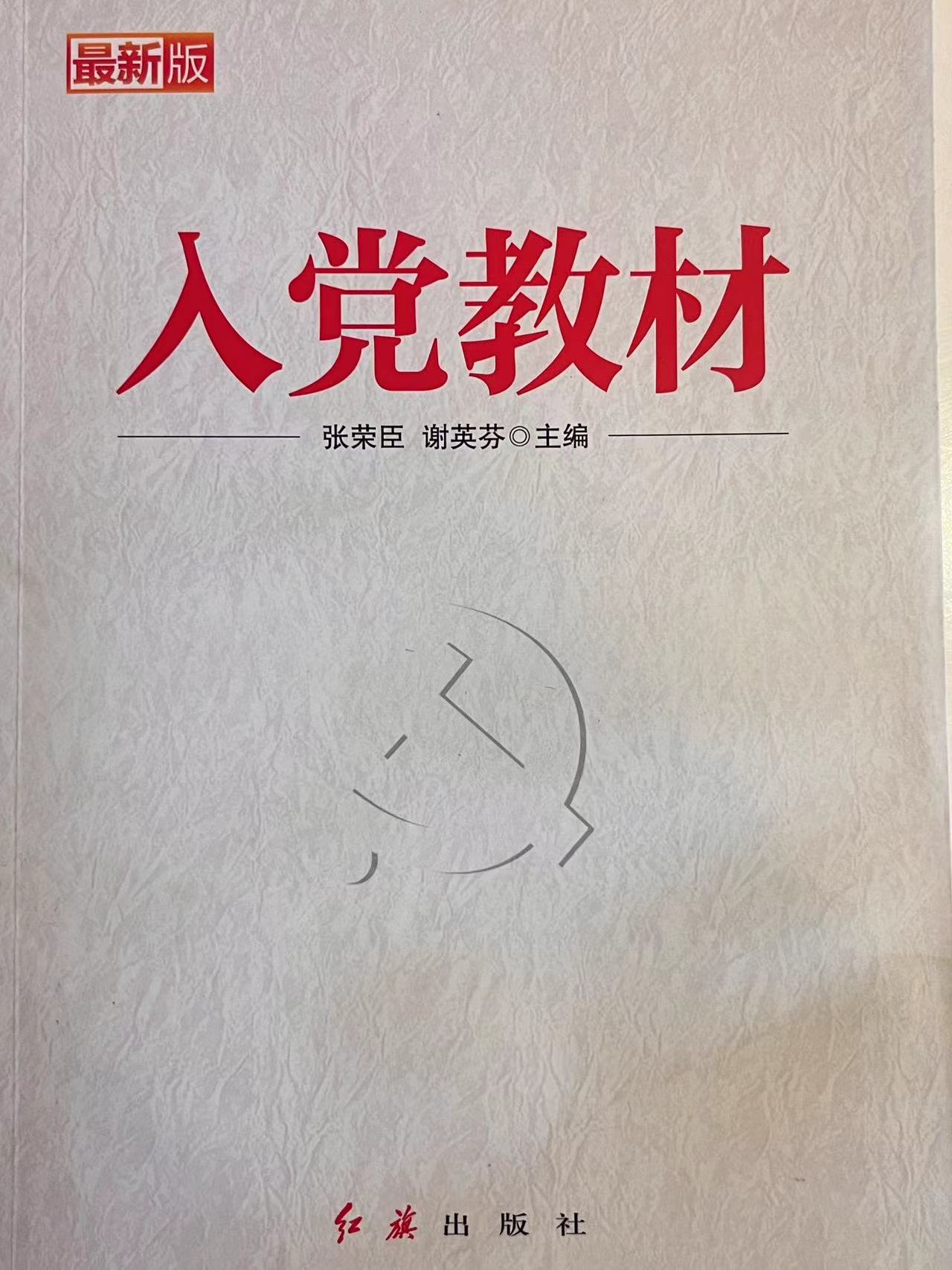 入党教材