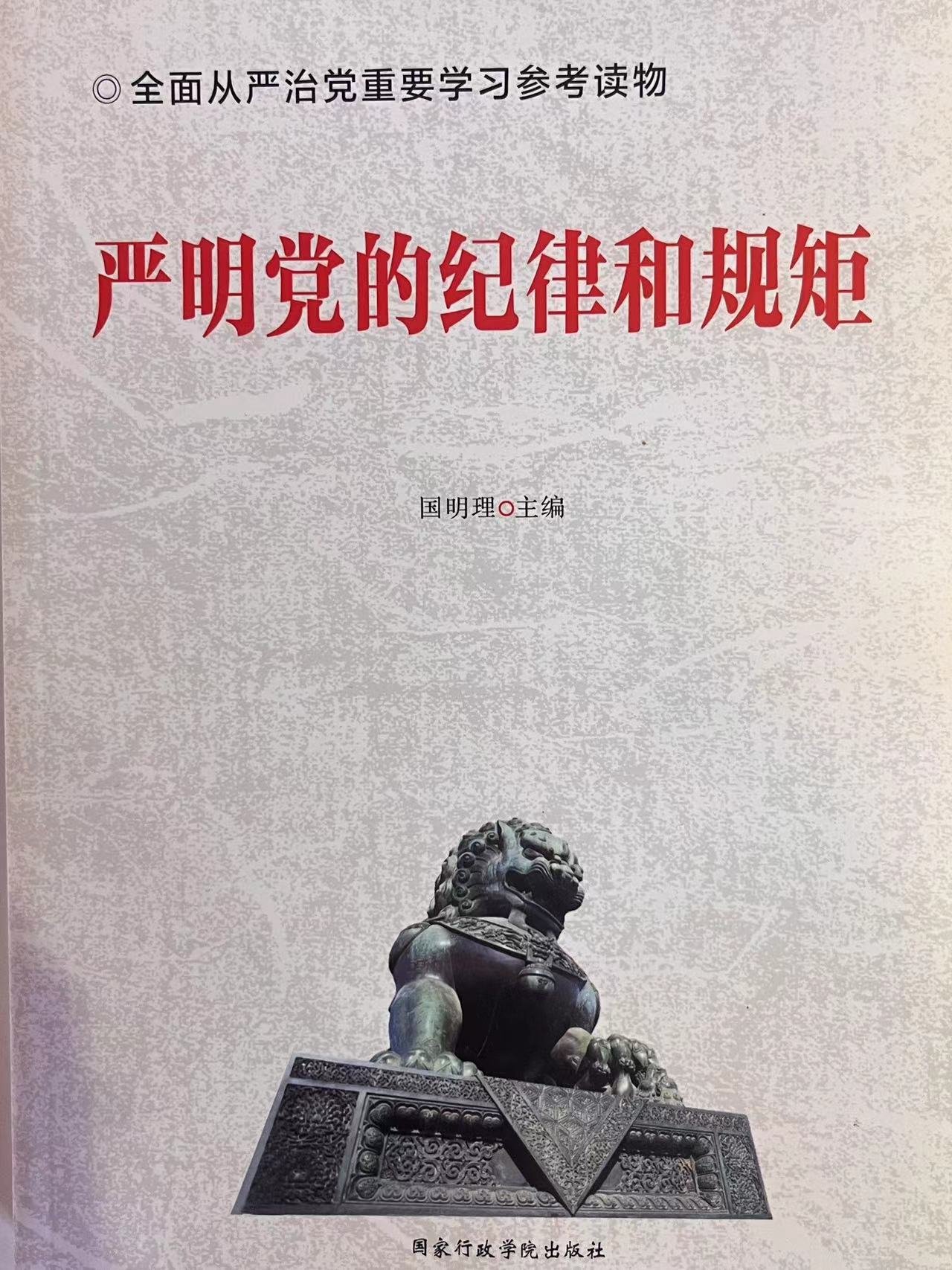 严明党的纪律和规矩
