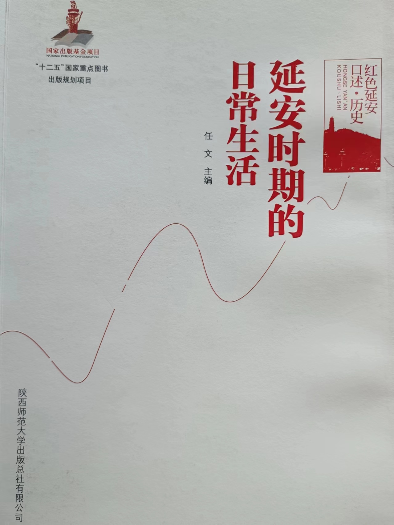 《延安时期的日常生活》