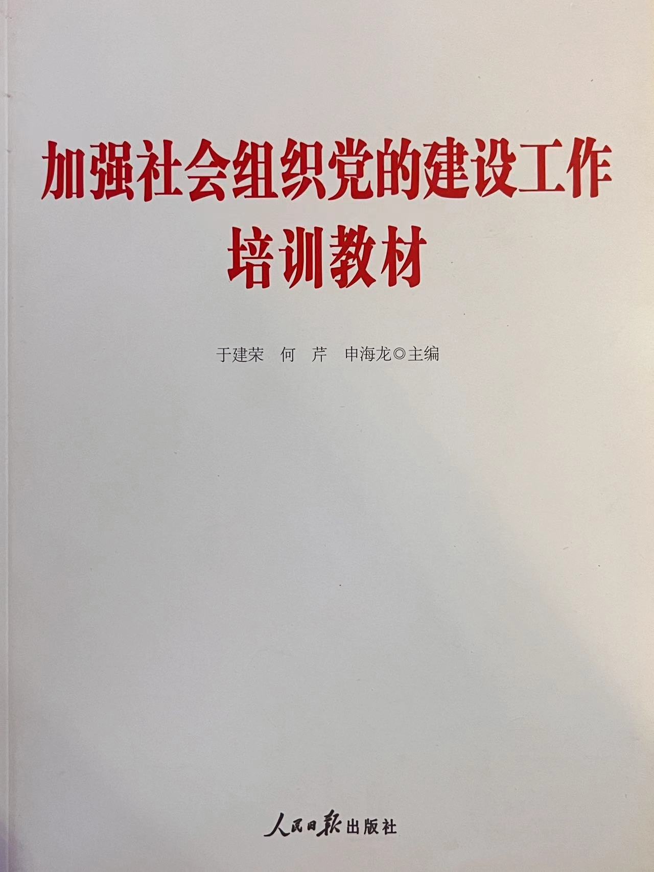 加强社会组织党的建设工作培训教材