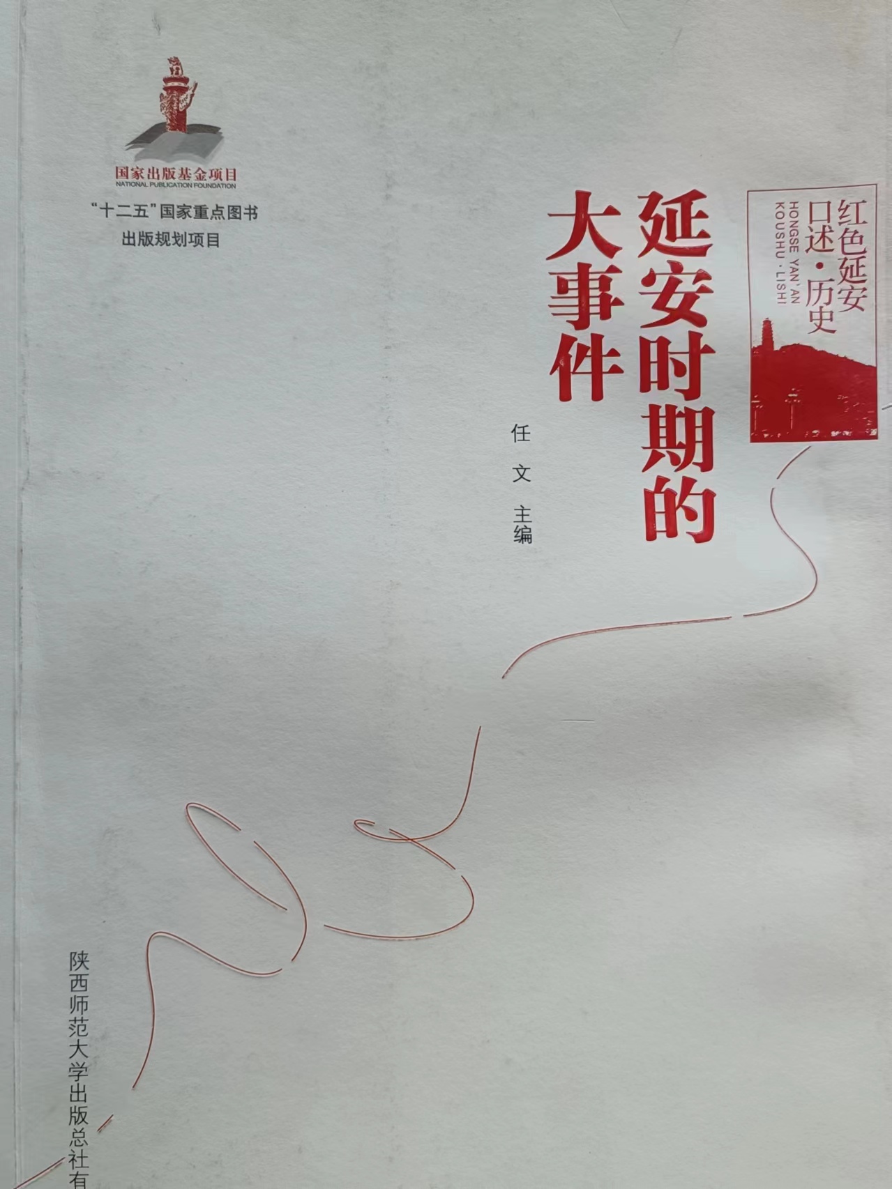 《延安时期的大事件》