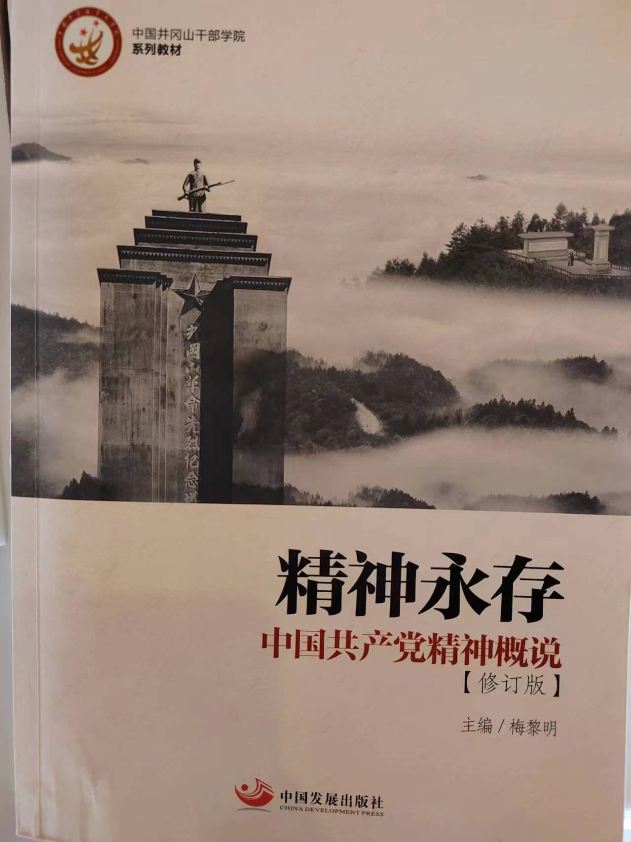 《精神永存中国共产党精神概说》（修订版）