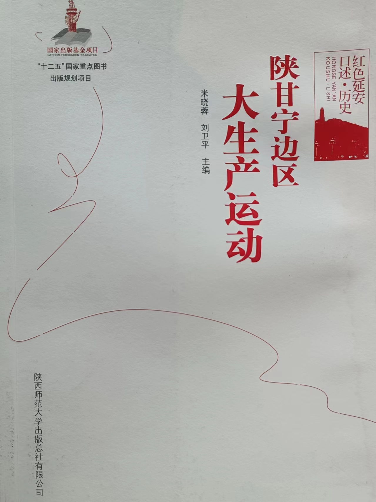 《陕甘宁边区大生产运动》