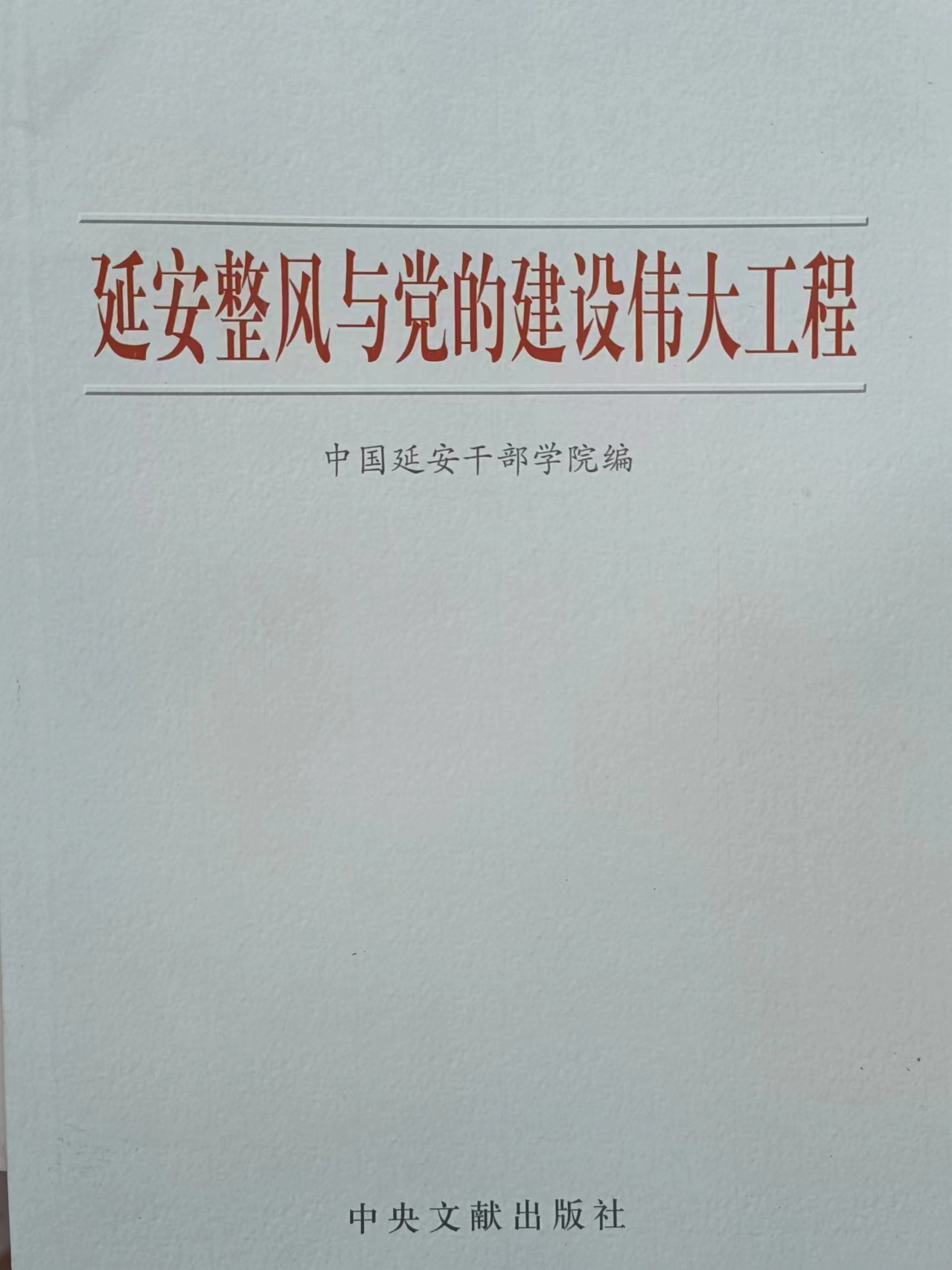 《延安整风与党的建设伟大工程》