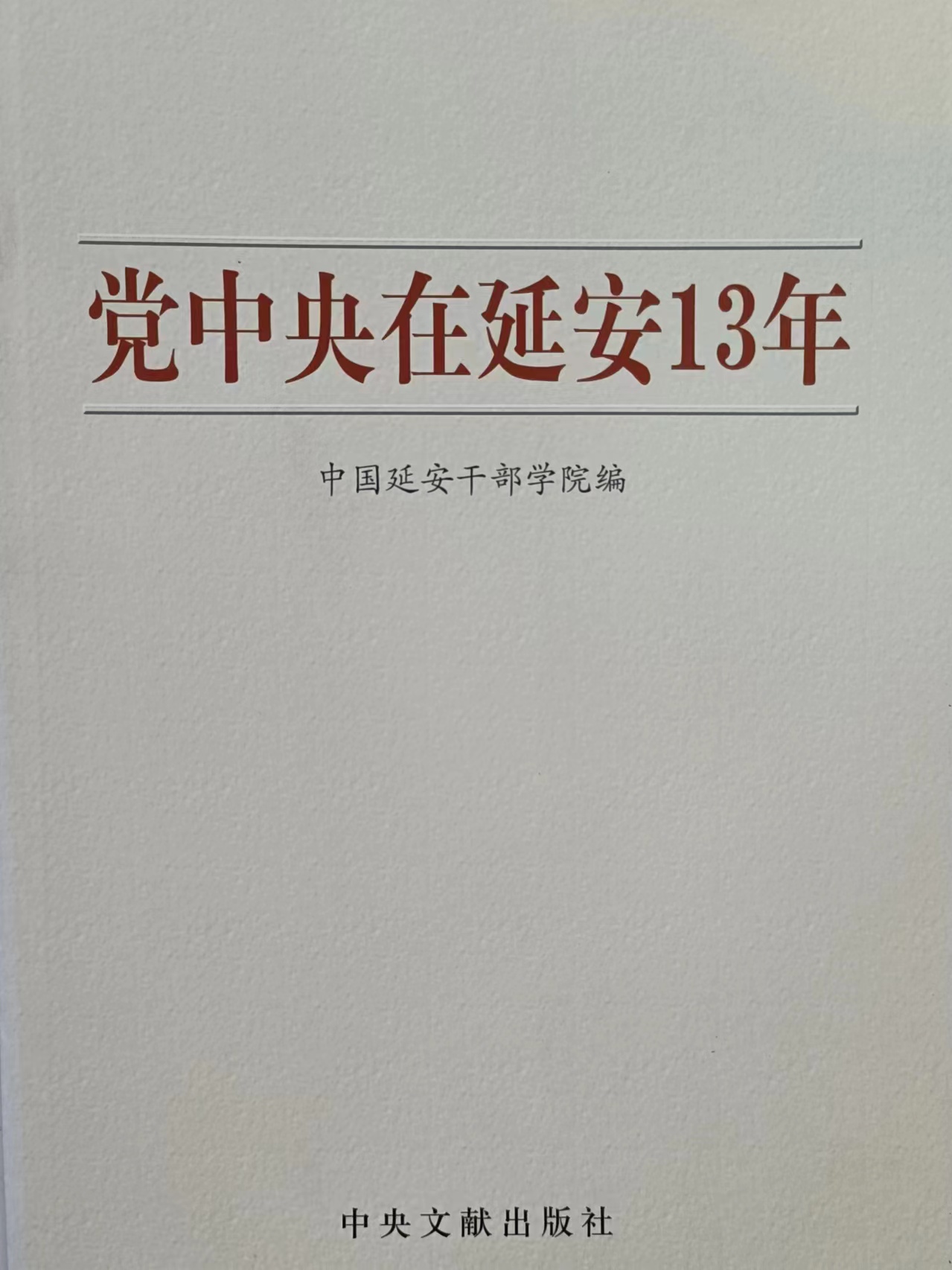 《党中央在延安13年》