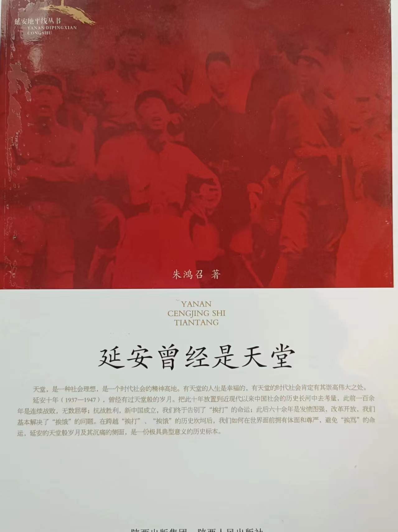 《延安曾经是天堂》