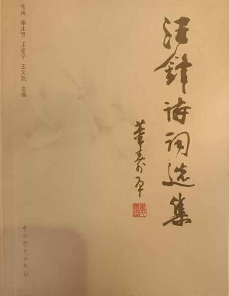 《汪峰诗词选集》
