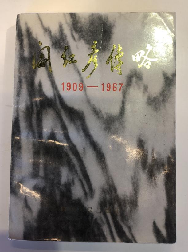 《阎红彦传略》