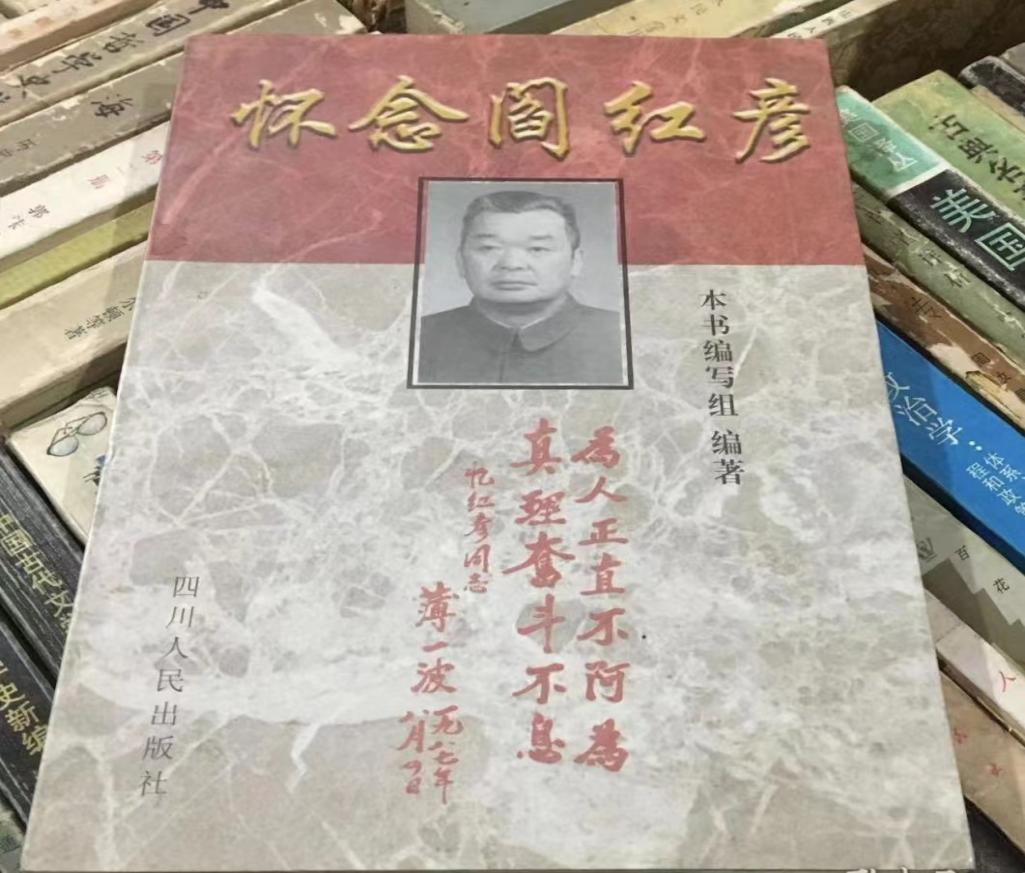 《怀念阎红彦》