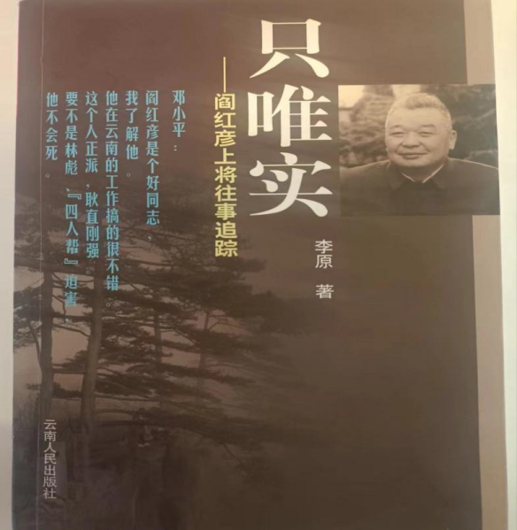 《只唯实—阎红彦上将往事追踪》