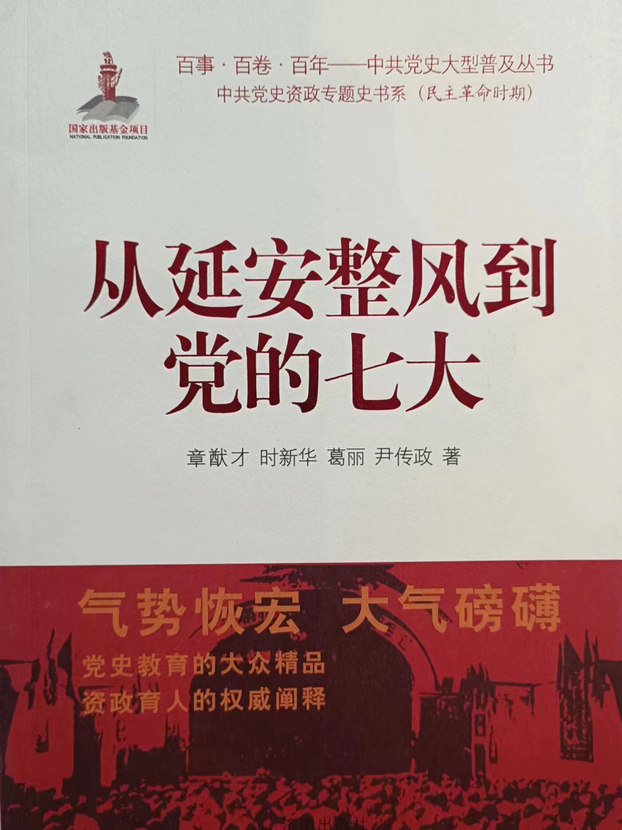 《从延安整风到党的七大》