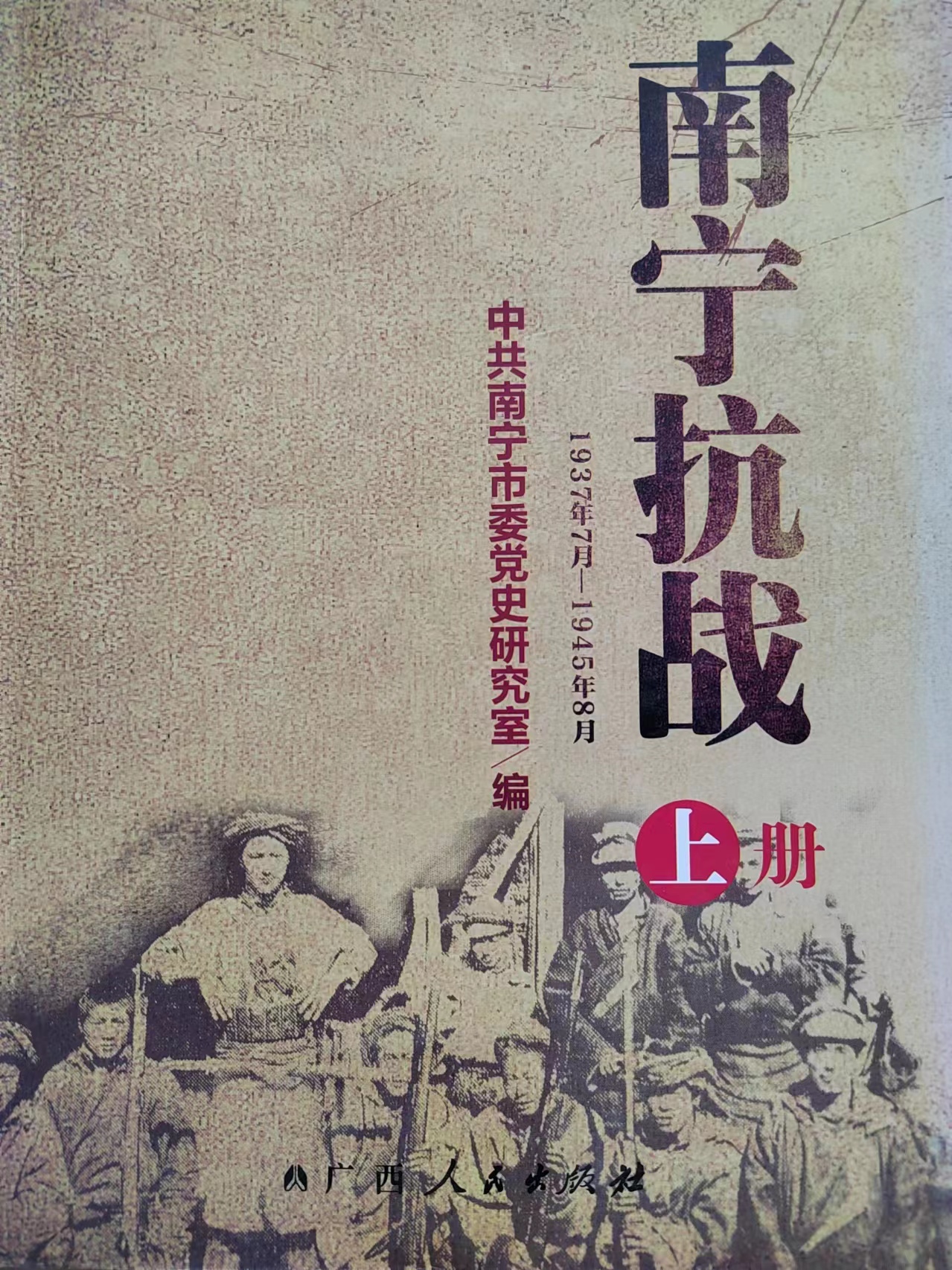 《南宁抗战》（上册）