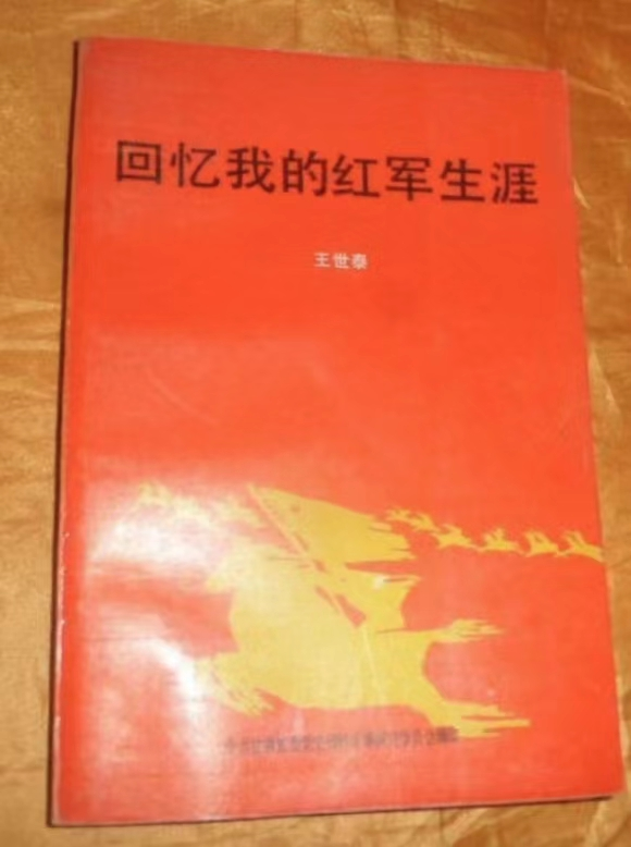 《回忆我的红军生涯》