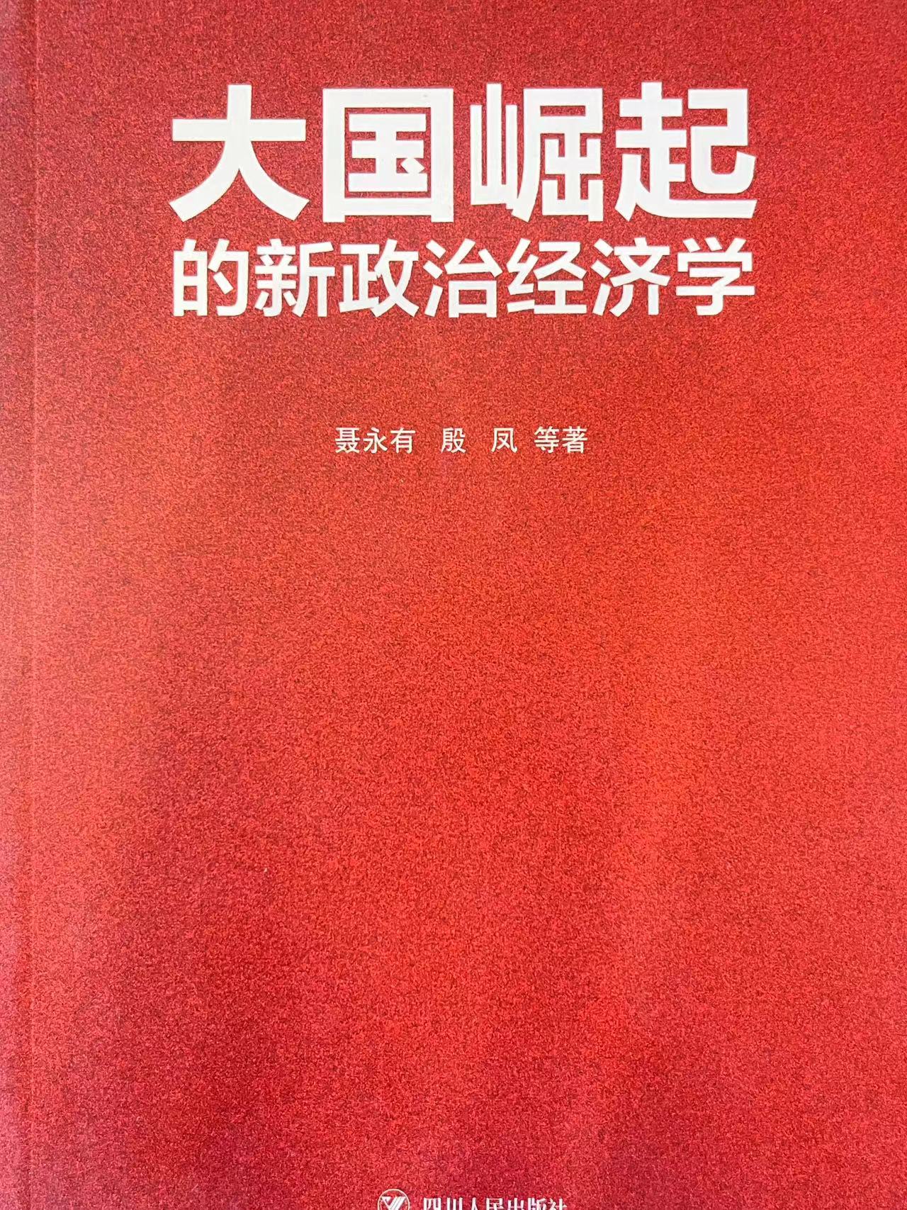 大国崛起的新政治经济学