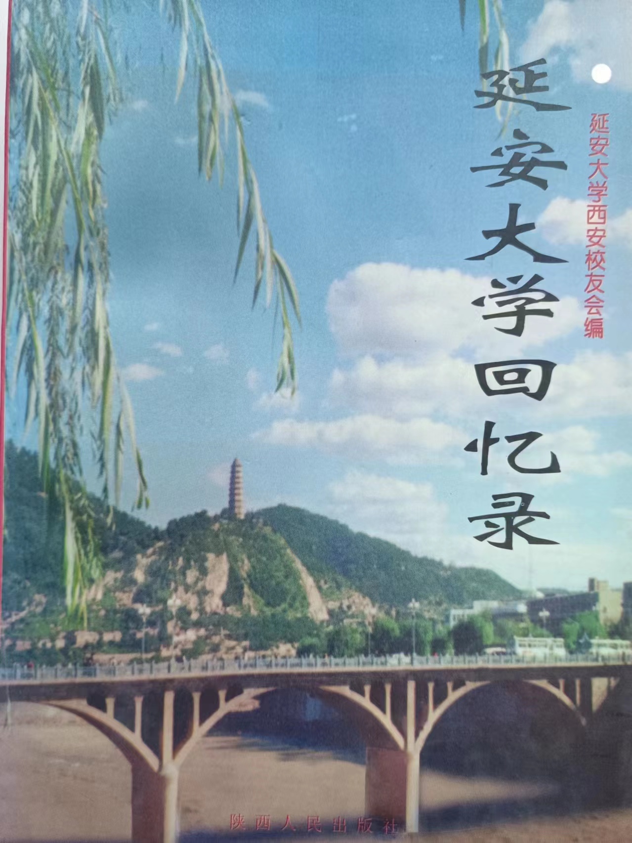 《延安大学回忆录》