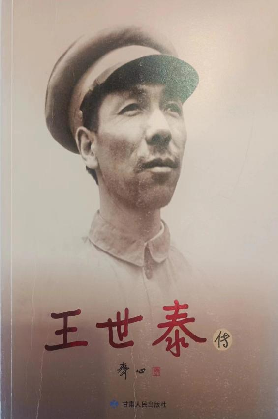 《王世泰传》