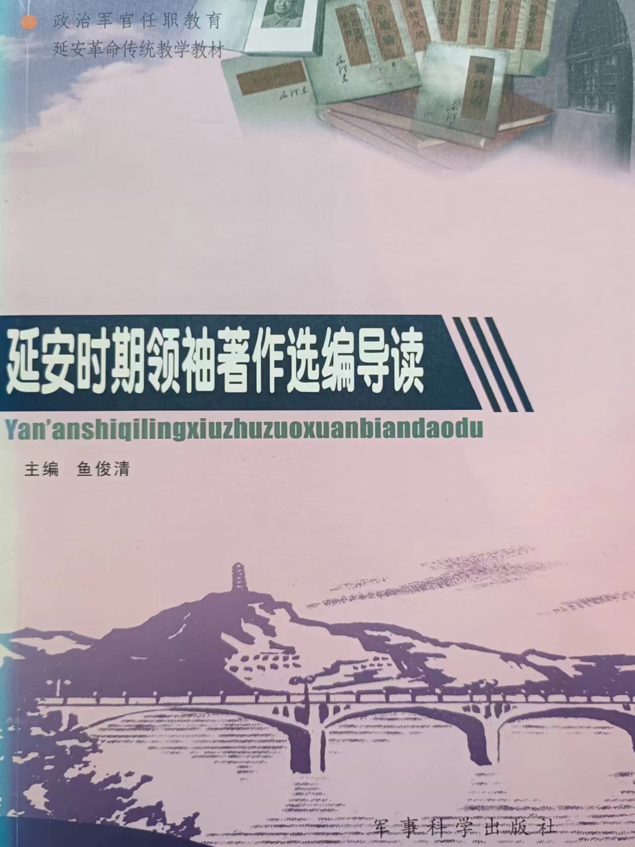 《延安时期领袖著作选编导读》