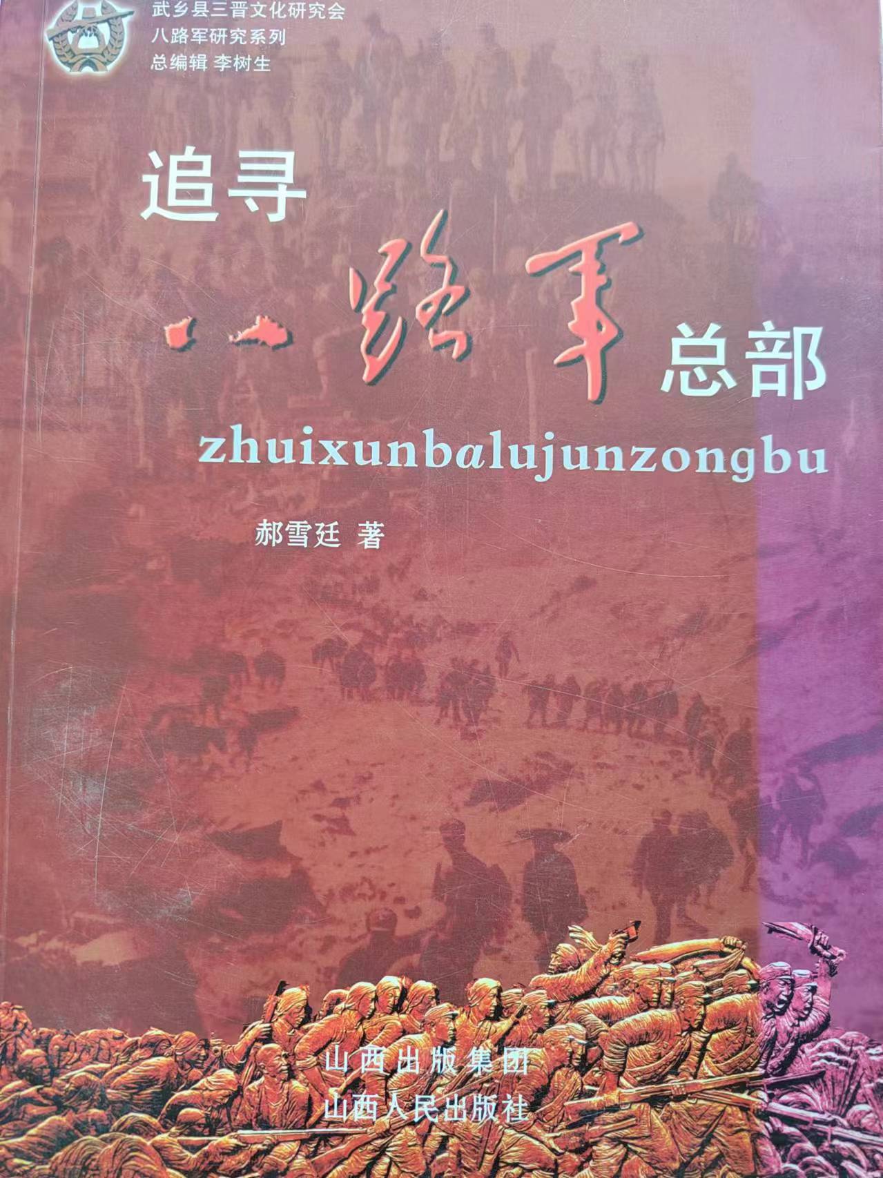 《追寻八路军总部》