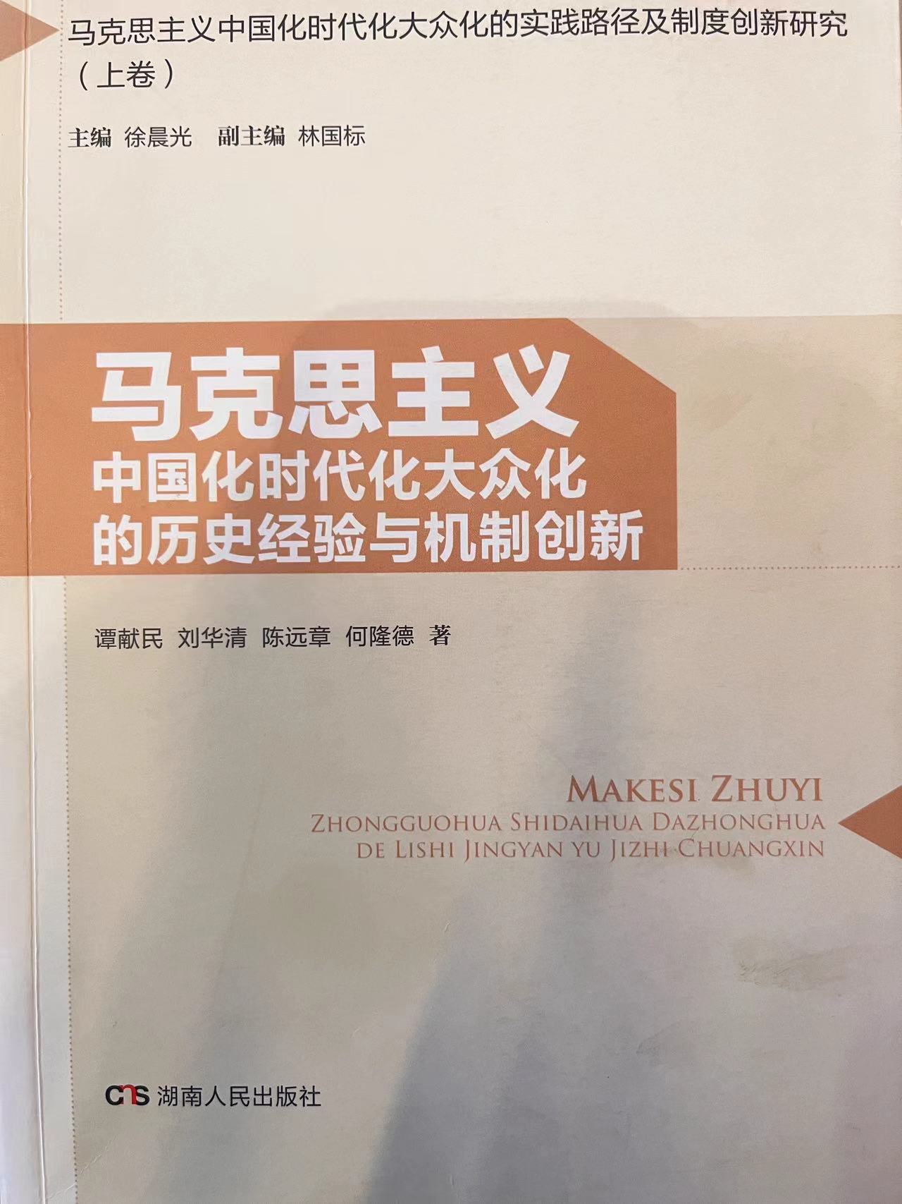 马克思主义中国化时代化大众化的历史经验与机制创新
