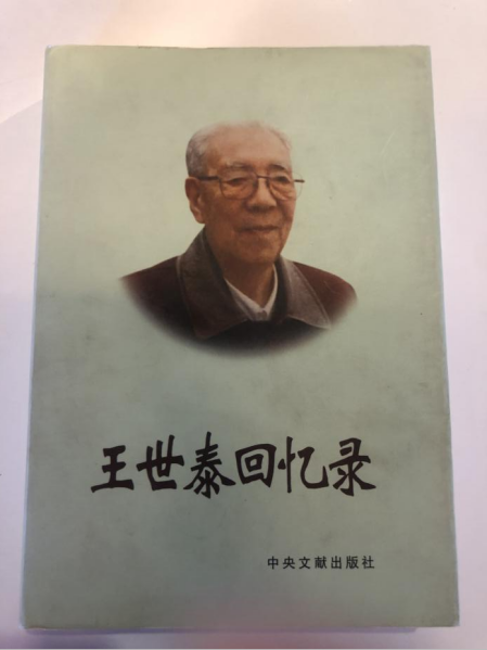 《王世泰回忆录》