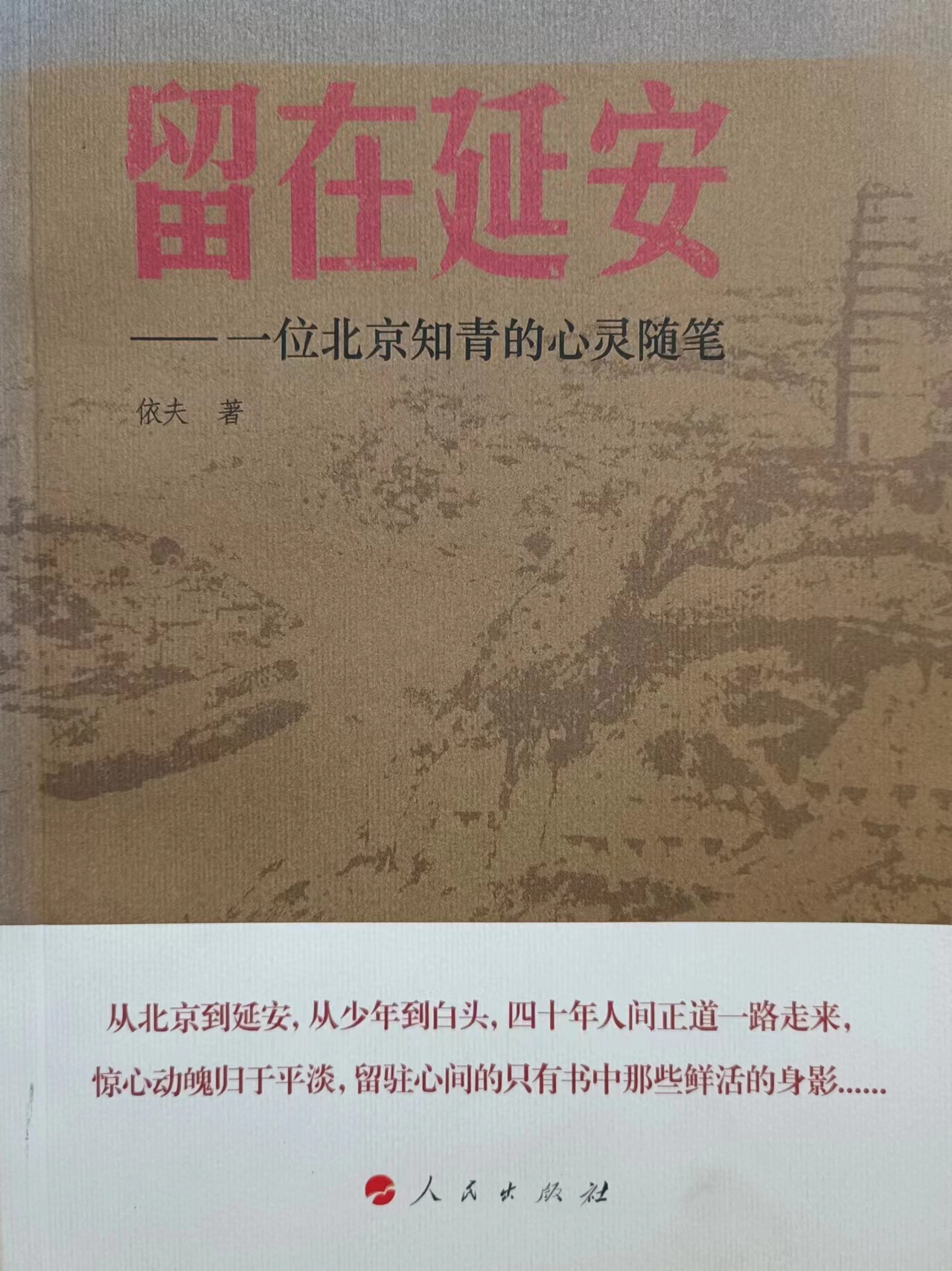《留在延安——一位北京知青的心灵随笔》