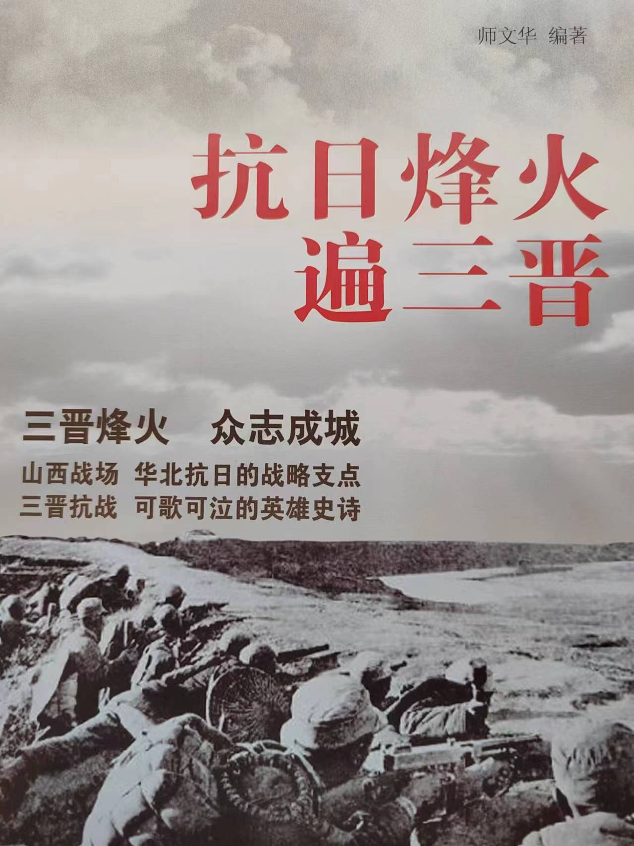 《抗日烽火遍三晋》